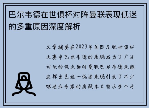 巴尔韦德在世俱杯对阵曼联表现低迷的多重原因深度解析 巴尔韦德在世俱杯对阵曼联表现低迷的多重原因深度解析