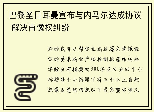 巴黎圣日耳曼宣布与内马尔达成协议 解决肖像权纠纷 巴黎圣日耳曼宣布与内马尔达成协议 解决肖像权纠纷