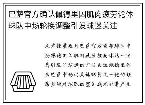 巴萨官方确认佩德里因肌肉疲劳轮休球队中场轮换调整引发球迷关注 巴萨官方确认佩德里因肌肉疲劳轮休球队中场轮换调整引发球迷关注