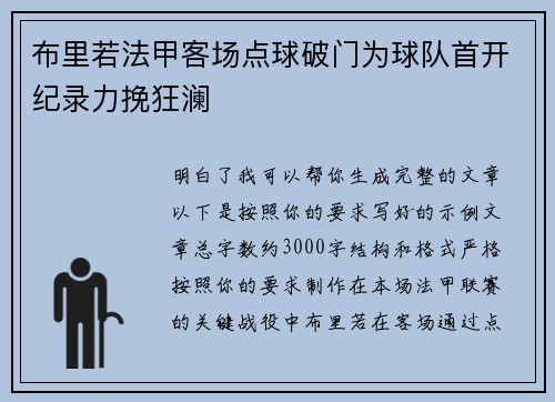 布里若法甲客场点球破门为球队首开纪录力挽狂澜 布里若法甲客场点球破门为球队首开纪录力挽狂澜
