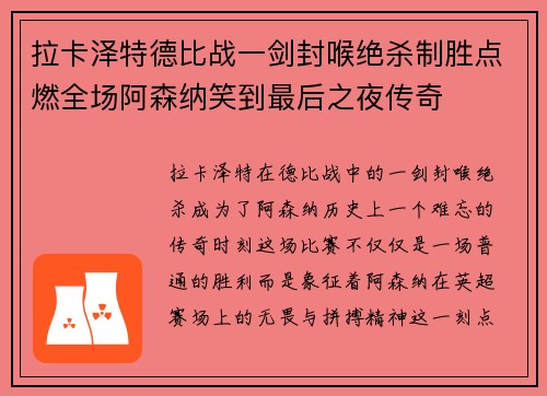 拉卡泽特德比战一剑封喉绝杀制胜点燃全场阿森纳笑到最后之夜传奇