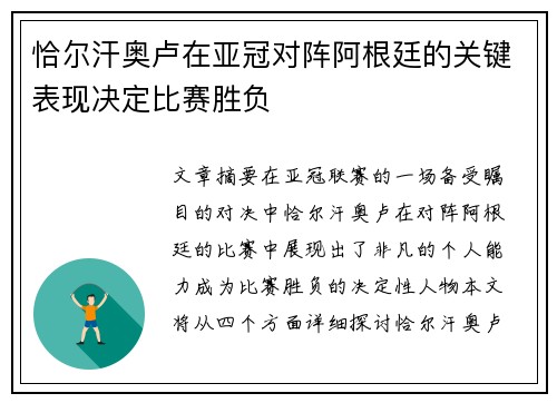 恰尔汗奥卢在亚冠对阵阿根廷的关键表现决定比赛胜负