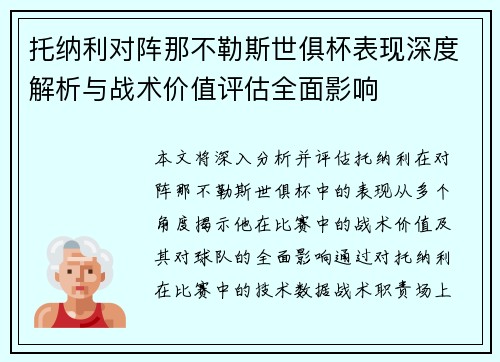 托纳利对阵那不勒斯世俱杯表现深度解析与战术价值评估全面影响