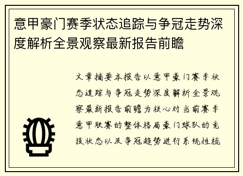 意甲豪门赛季状态追踪与争冠走势深度解析全景观察最新报告前瞻