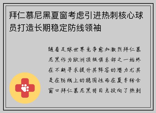 拜仁慕尼黑夏窗考虑引进热刺核心球员打造长期稳定防线领袖