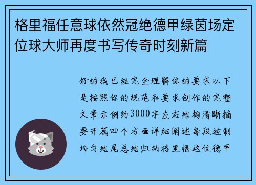 格里福任意球依然冠绝德甲绿茵场定位球大师再度书写传奇时刻新篇