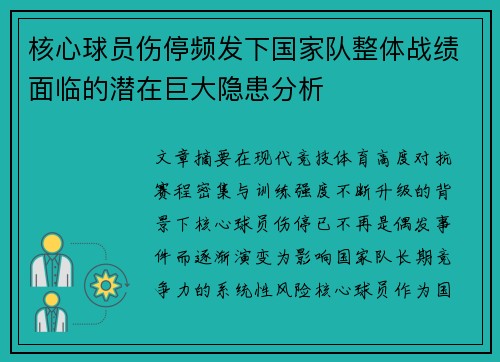 核心球员伤停频发下国家队整体战绩面临的潜在巨大隐患分析