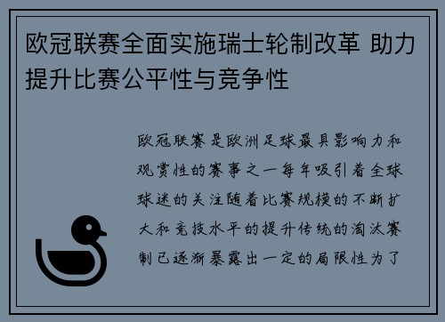 欧冠联赛全面实施瑞士轮制改革 助力提升比赛公平性与竞争性