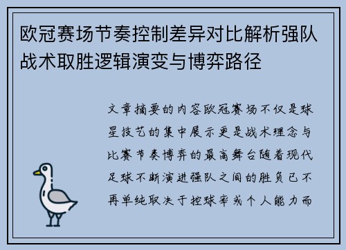 欧冠赛场节奏控制差异对比解析强队战术取胜逻辑演变与博弈路径