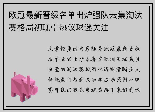 欧冠最新晋级名单出炉强队云集淘汰赛格局初现引热议球迷关注