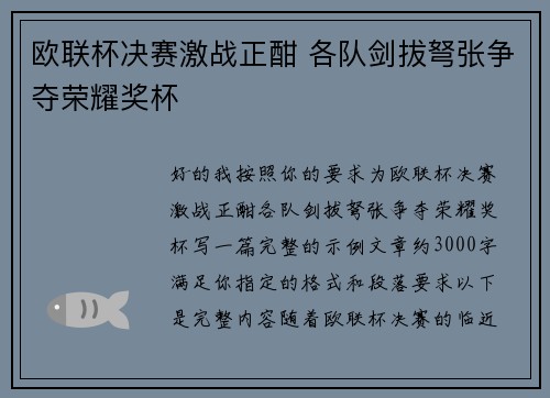 欧联杯决赛激战正酣 各队剑拔弩张争夺荣耀奖杯 欧联杯决赛激战正酣 各队剑拔弩张争夺荣耀奖杯