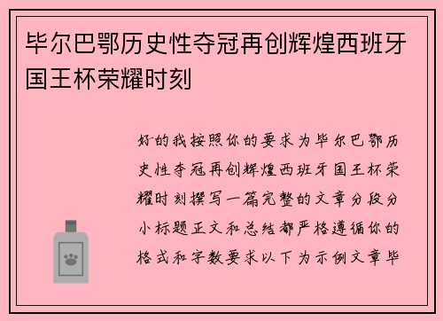 毕尔巴鄂历史性夺冠再创辉煌西班牙国王杯荣耀时刻