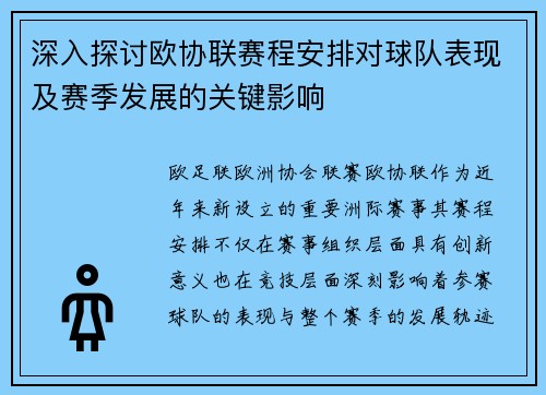 深入探讨欧协联赛程安排对球队表现及赛季发展的关键影响