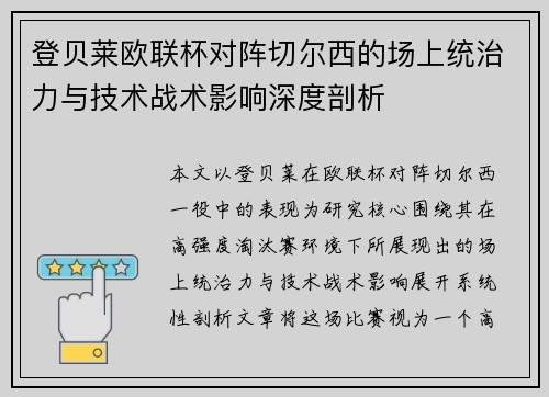 登贝莱欧联杯对阵切尔西的场上统治力与技术战术影响深度剖析