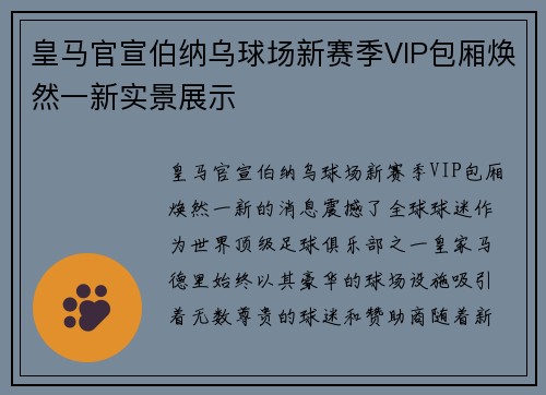 皇马官宣伯纳乌球场新赛季VIP包厢焕然一新实景展示
