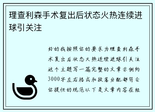 理查利森手术复出后状态火热连续进球引关注 理查利森手术复出后状态火热连续进球引关注