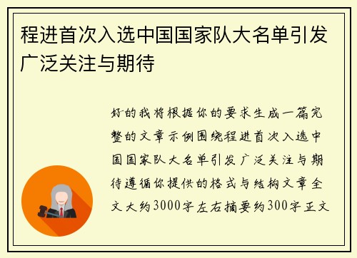 程进首次入选中国国家队大名单引发广泛关注与期待 程进首次入选中国国家队大名单引发广泛关注与期待