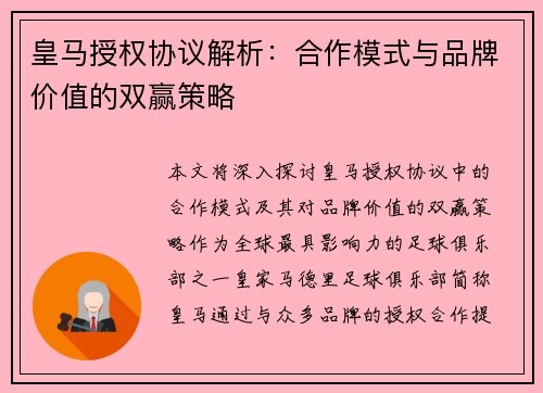 皇马授权协议解析：合作模式与品牌价值的双赢策略