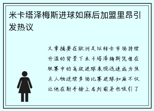米卡塔泽梅斯进球如麻后加盟里昂引发热议 米卡塔泽梅斯进球如麻后加盟里昂引发热议