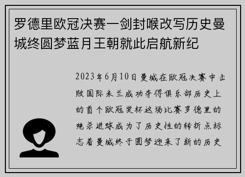 罗德里欧冠决赛一剑封喉改写历史曼城终圆梦蓝月王朝就此启航新纪 罗德里欧冠决赛一剑封喉改写历史曼城终圆梦蓝月王朝就此启航新纪