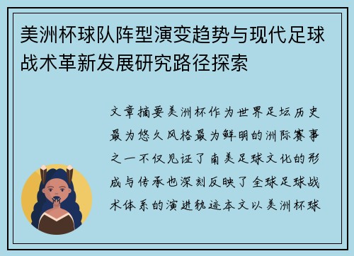 美洲杯球队阵型演变趋势与现代足球战术革新发展研究路径探索