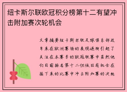 纽卡斯尔联欧冠积分榜第十二有望冲击附加赛次轮机会 纽卡斯尔联欧冠积分榜第十二有望冲击附加赛次轮机会