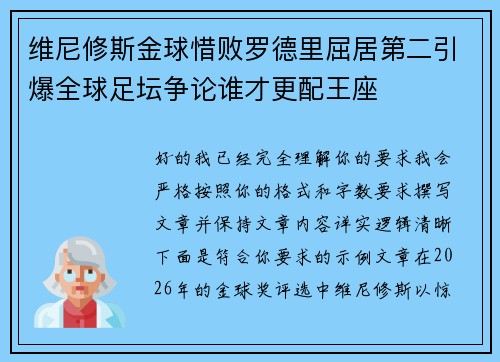 维尼修斯金球惜败罗德里屈居第二引爆全球足坛争论谁才更配王座
