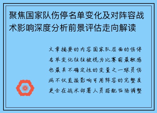 聚焦国家队伤停名单变化及对阵容战术影响深度分析前景评估走向解读 聚焦国家队伤停名单变化及对阵容战术影响深度分析前景评估走向解读