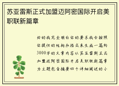 苏亚雷斯正式加盟迈阿密国际开启美职联新篇章