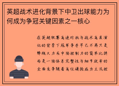 英超战术进化背景下中卫出球能力为何成为争冠关键因素之一核心 英超战术进化背景下中卫出球能力为何成为争冠关键因素之一核心