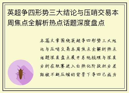 英超争四形势三大结论与压哨交易本周焦点全解析热点话题深度盘点 英超争四形势三大结论与压哨交易本周焦点全解析热点话题深度盘点