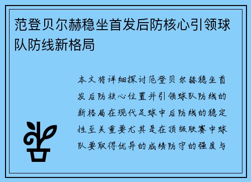 范登贝尔赫稳坐首发后防核心引领球队防线新格局