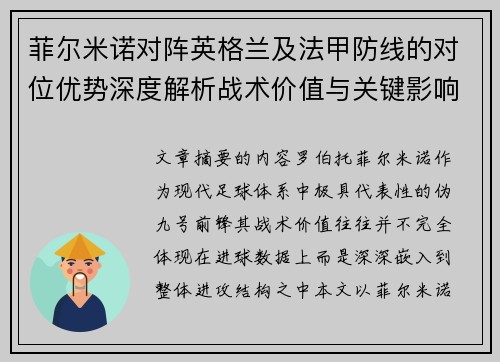 菲尔米诺对阵英格兰及法甲防线的对位优势深度解析战术价值与关键影响 菲尔米诺对阵英格兰及法甲防线的对位优势深度解析战术价值与关键影响