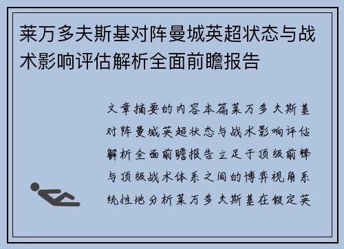 莱万多夫斯基对阵曼城英超状态与战术影响评估解析全面前瞻报告