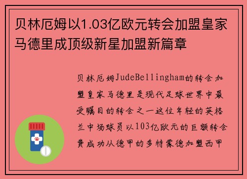 贝林厄姆以1.03亿欧元转会加盟皇家马德里成顶级新星加盟新篇章