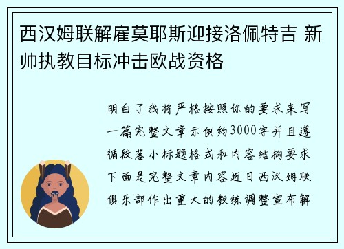 西汉姆联解雇莫耶斯迎接洛佩特吉 新帅执教目标冲击欧战资格