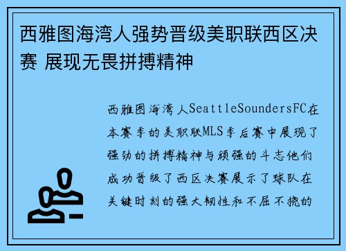 西雅图海湾人强势晋级美职联西区决赛 展现无畏拼搏精神 西雅图海湾人强势晋级美职联西区决赛 展现无畏拼搏精神