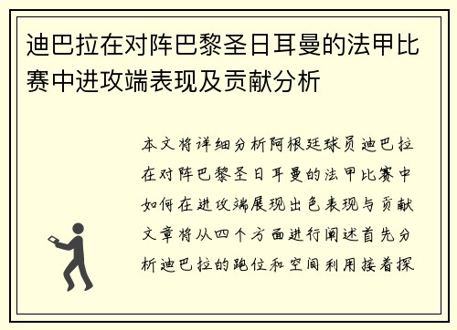 迪巴拉在对阵巴黎圣日耳曼的法甲比赛中进攻端表现及贡献分析 迪巴拉在对阵巴黎圣日耳曼的法甲比赛中进攻端表现及贡献分析