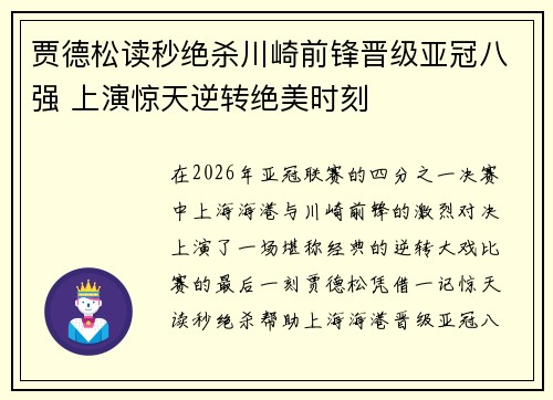 贾德松读秒绝杀川崎前锋晋级亚冠八强 上演惊天逆转绝美时刻