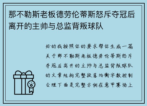 那不勒斯老板德劳伦蒂斯怒斥夺冠后离开的主帅与总监背叛球队