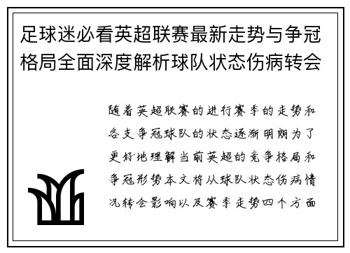 足球迷必看英超联赛最新走势与争冠格局全面深度解析球队状态伤病转会影响