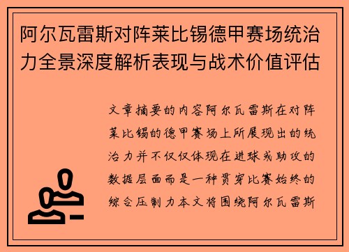 阿尔瓦雷斯对阵莱比锡德甲赛场统治力全景深度解析表现与战术价值评估