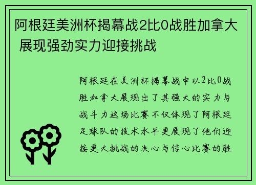 阿根廷美洲杯揭幕战2比0战胜加拿大 展现强劲实力迎接挑战