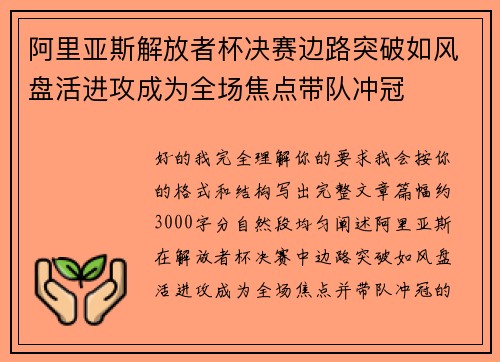 阿里亚斯解放者杯决赛边路突破如风盘活进攻成为全场焦点带队冲冠