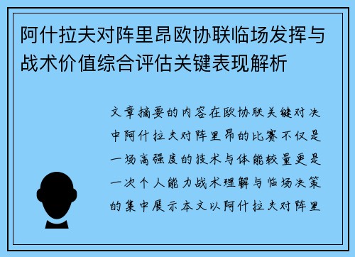 阿什拉夫对阵里昂欧协联临场发挥与战术价值综合评估关键表现解析