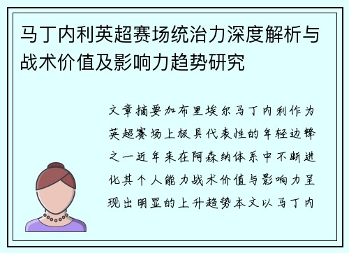 马丁内利英超赛场统治力深度解析与战术价值及影响力趋势研究