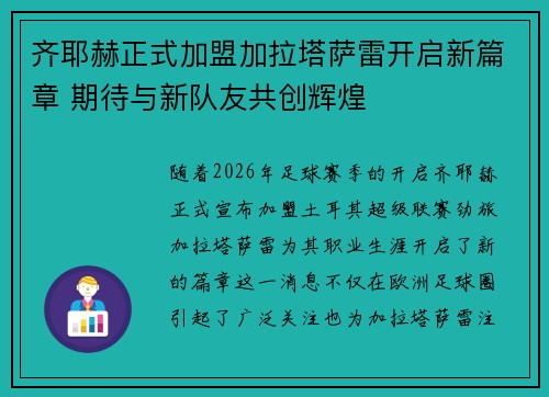 齐耶赫正式加盟加拉塔萨雷开启新篇章 期待与新队友共创辉煌